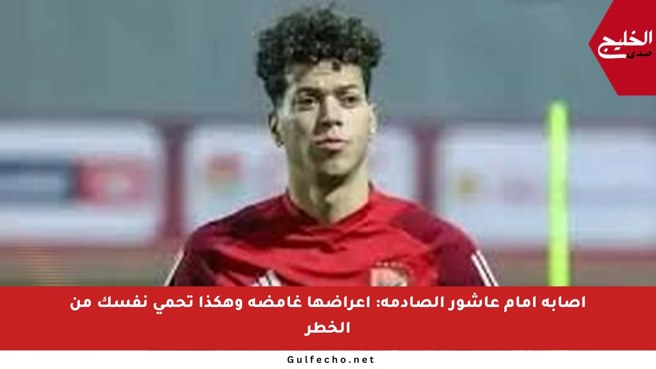 إصابة إمام عاشور الصادمة: أعراضها غامضة وهكذا تحمي نفسك من الخطر